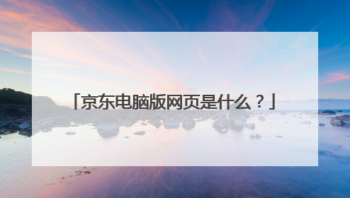 京东电脑版网页是什么?