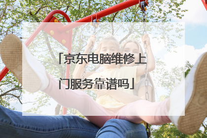 京东电脑维修上门服务靠谱吗