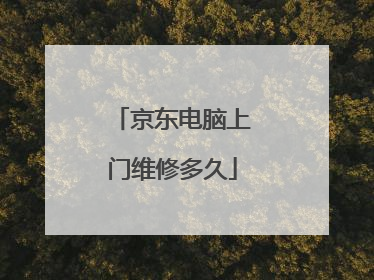 京东电脑上门维修多久