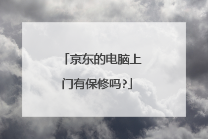 京东的电脑上门有保修吗?