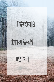 京东的拼团靠谱吗？