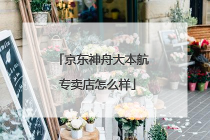 京东神舟大本航专卖店怎么样
