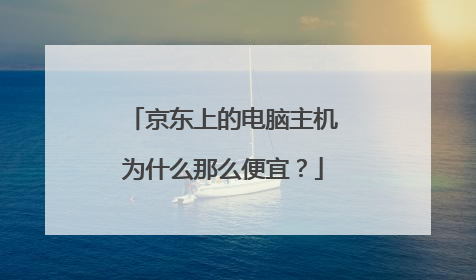 京东上的电脑主机为什么那么便宜?