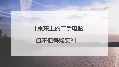 京东上的二手电脑值不值得购买?
