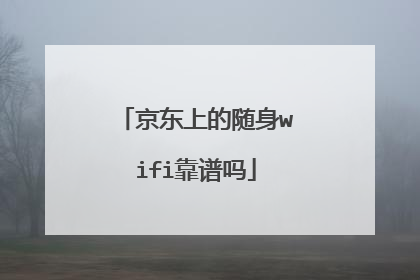 京东上的随身wifi靠谱吗