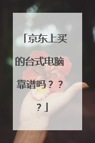 京东上买的台式电脑靠谱吗???