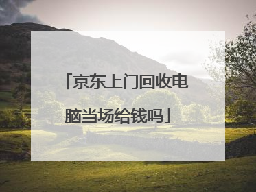 京东上门回收电脑当场给钱吗