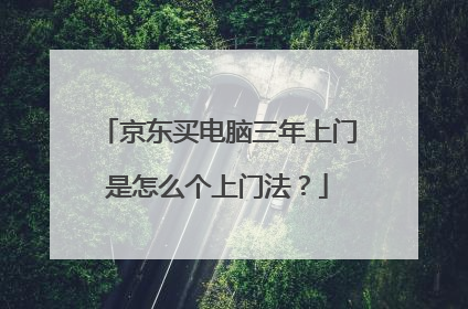 京东买电脑三年上门是怎么个上门法?