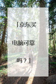 京东买电脑可靠吗?