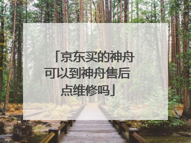 京东买的神舟可以到神舟售后点维修吗