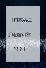 京东买二手电脑可靠吗?