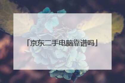 京东二手电脑靠谱吗