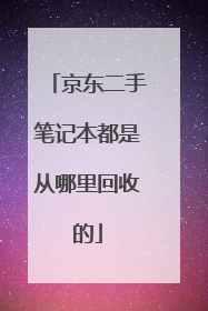 京东二手笔记本都是从哪里回收的