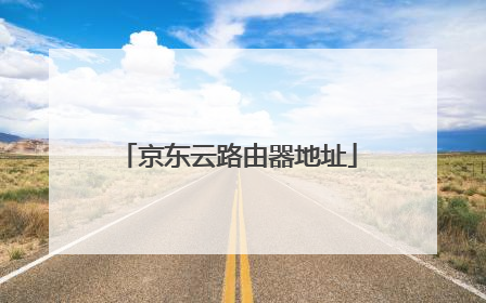 京东云路由器地址