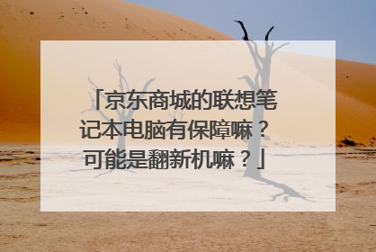 京东商城的联想笔记本电脑有保障嘛？可能是翻新机嘛？