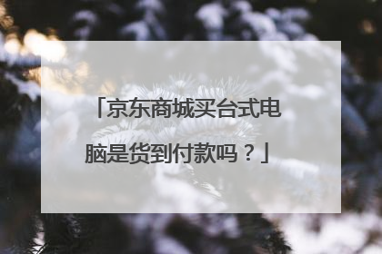 京东商城买台式电脑是货到付款吗?