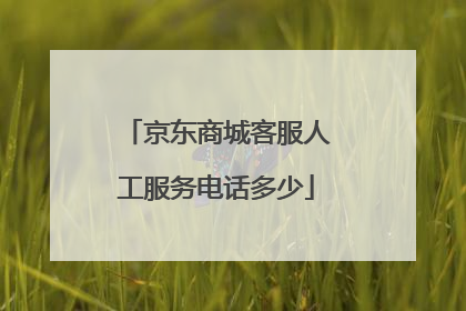 京东商城客服人工服务电话多少
