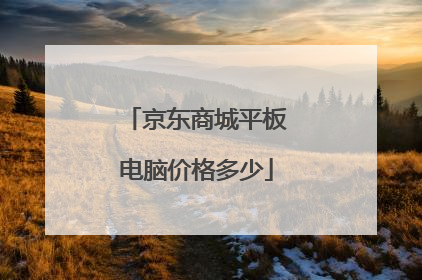 京东商城平板电脑价格多少