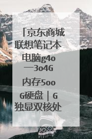 京东商城联想笔记本电脑g4o一3o4G内存5ooG硬盘|G独显双核处里器。价格多少?