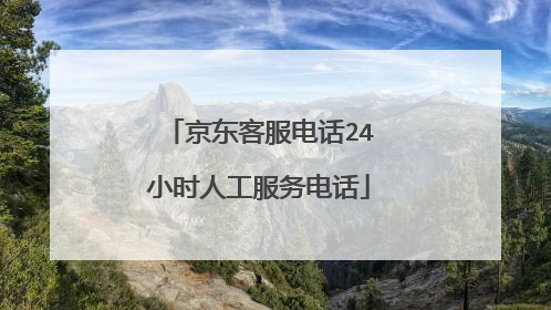 京东客服电话24小时人工服务电话