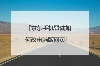 京东手机登陆如何改电脑版网页