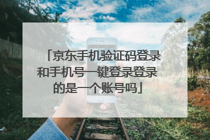 京东手机验证码登录和手机号一键登录登录的是一个账号吗