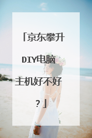 京东攀升DIY电脑主机好不好?