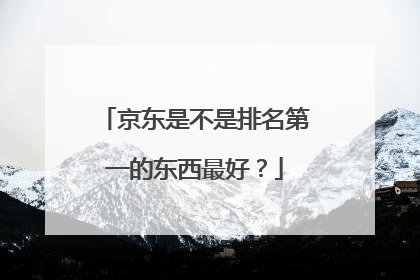 京东是不是排名第一的东西最好？