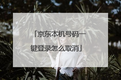 京东本机号码一键登录怎么取消