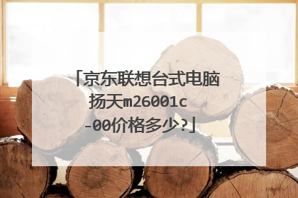 京东联想台式电脑扬天m26001c-00价格多少?