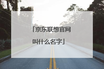 京东联想官网叫什么名字