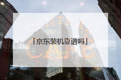 京东装机靠谱吗