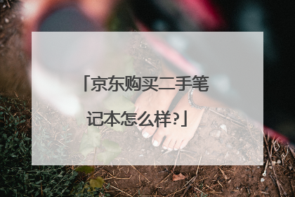 京东购买二手笔记本怎么样?