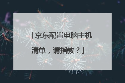 京东配置电脑主机清单，请指教？