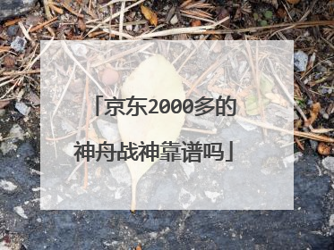京东2000多的神舟战神靠谱吗