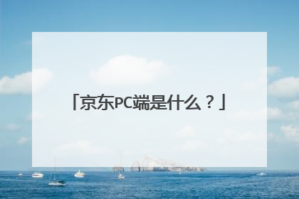 京东PC端是什么?