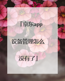 京东app设备管理怎么没有了