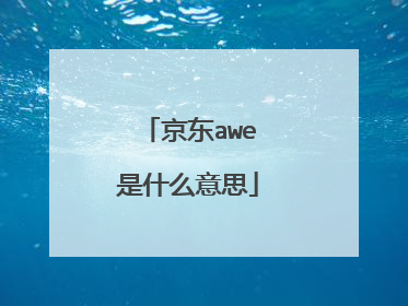 京东awe是什么意思