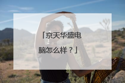 京天华盛电脑怎么样?