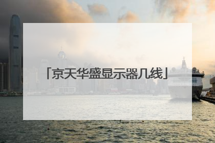 京天华盛显示器几线