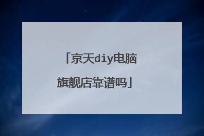 京天diy电脑旗舰店靠谱吗
