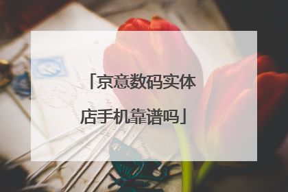 京意数码实体店手机靠谱吗