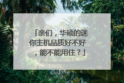亲们,华硕的迷你主机品质好不好,能不能用住?