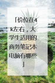 价位在4k左右,大学生适用的商务笔记本电脑有哪些