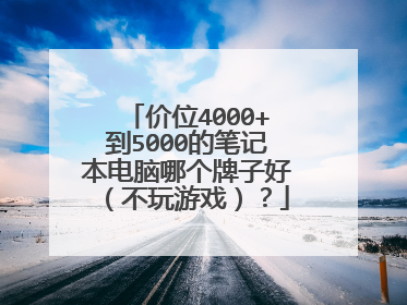 价位4000+到5000的笔记本电脑哪个牌子好(不玩游戏)?