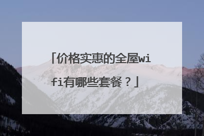 价格实惠的全屋wifi有哪些套餐?