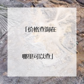 价格查询在哪里可以查