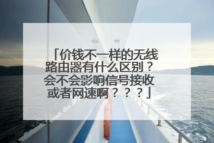 价钱不一样的无线路由器有什么区别？会不会影响信号接收或者网速啊？？？