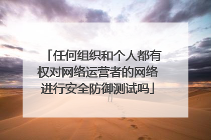 任何组织和个人都有权对网络运营者的网络进行安全防御测试吗