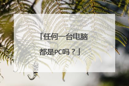 任何一台电脑都是PC吗?